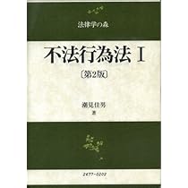 【中古】 日本の現代法/法律文化社/森実 不法行為法 (1) 第2版 (法律学の森) | 潮見 佳男 |本 | 通販
