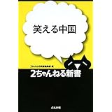 笑える中国 (2ちゃんねる新書)