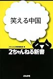 笑える中国 (2ちゃんねる新書)