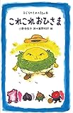 これこれおひさま: 子どものための詩の本