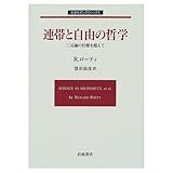 連帯と自由の哲学: 二元論の幻想を超えて (岩波モダンクラシックス)