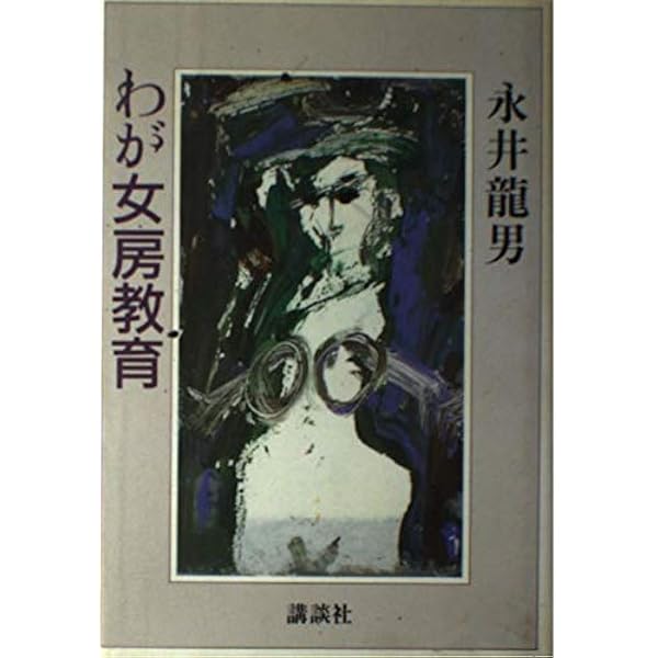 東京の横丁 (講談社文芸文庫 なD 8) | 永井 龍男 |本 | 通販 | Amazon