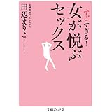 すごすぎる！　女が悦ぶセックス