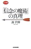 「信念の魔術」の真理 (ロング新書)