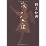 夜の公園 (中公文庫 か 57-5)