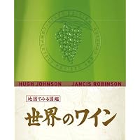 世界のワイン図鑑 The World Atlas of Wine 7th Edition | ヒュー