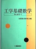 工学基礎数学 PART1