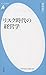 リスク時代の経営学