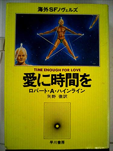 愛に時間を (1978年) (海外SFノヴェルズ)