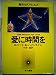 愛に時間を (1978年) (海外SFノヴェルズ)