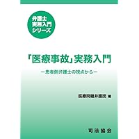 医療事故」実務入門－患者側弁護士の視点から－ (弁護士実務入門