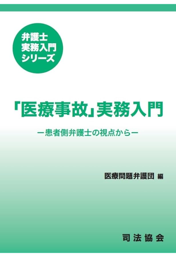 中古】 医療訴訟/青林書院/秋吉仁美