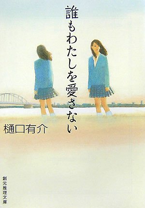 樋口有介:誰もわたしを愛さない (創元推理文庫)