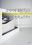 クラウド時代の情報セキュリティ クラウド時代の情報セキュリティ