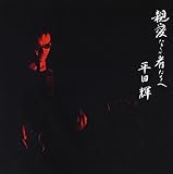 �e���Ȃ�҂�����