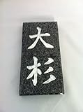 表札　（青御影石）
