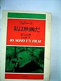 私は映画だ―夢と回想