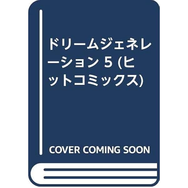 ドリームジェネレーション 4 (ヒットコミックス) | 吉岡 つとむ |本