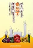 スタンダ-ド食品学: 管理栄養士・栄養士のためのフ-ドリテラシ-