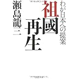 祖國再生 (PHP文庫 せ 2-2)