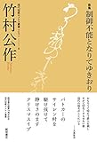 歌集『制御不能となりてゆきおり』 (現代短歌ホメロス叢書 part1-8)