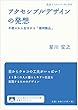 アクセシブルデザインの発想――不便さから生まれる「便利製品」 (岩波ブックレット)