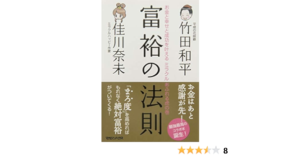 Amazon Co Jp 富裕の法則 Ebook 佳川奈未 竹田和平 本