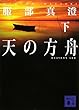 天の方舟 (下) (講談社文庫)