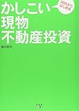 20代からはじめるかしこい現物不動産投資