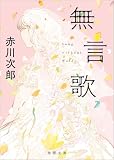 赤川次郎:無言歌 (徳間文庫)