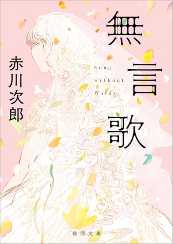 赤川次郎:無言歌 (徳間文庫)