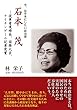 石本茂 従軍看護婦長、国務大臣、ナイチンゲール記章受賞