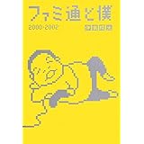 ファミ通と僕 2000-2002 (ファミ通BOOKS)