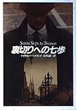 裏切りへの七歩 (ハヤカワ文庫 NV 399)