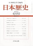 日本歴史 (6月号 2025年 第925号) (月刊誌)