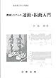 機械システムの 運動・振動入門 (実用理工学入門講座)