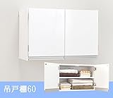 吊り戸棚　光沢仕上げ　幅60cm ホワイト　日本製