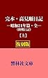 【復刻版】完本・高見順日記―昭和21年篇・全（終戦日記）（上） (響林社文庫)