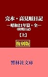 【復刻版】完本・高見順日記―昭和21年篇・全（終戦日記）（上） (響林社文庫)