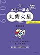 2019 九星別ユミリー風水　九紫火星 (だいわ文庫)