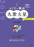 2019 九星別ユミリー風水　九紫火星 (だいわ文庫)