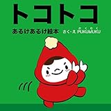トコトコ　あるく絵本 (プクムク絵本文庫)