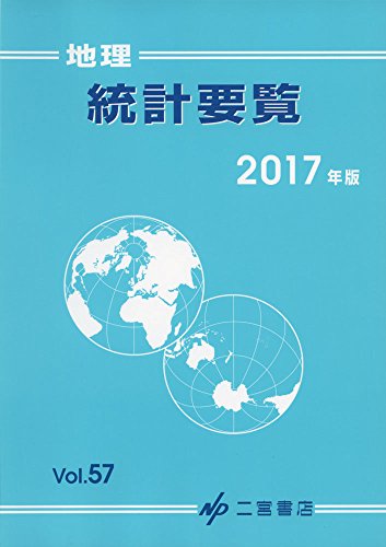 地理統計要覧 2017 地理統計要覧 2017