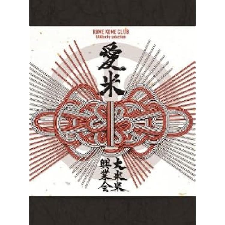 Amazon.co.jp: 【限定特典おちょこ付き】 米米CLUB 愛米 ～FANtachy