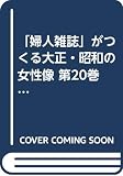 「婦人雑誌」がつくる大正・昭和の女性像 第20巻 社会・時代 3