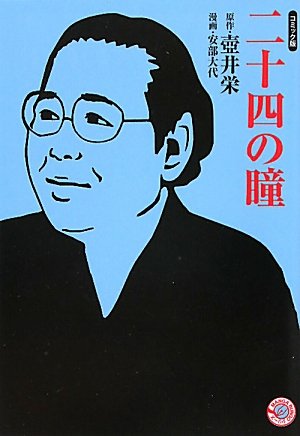 二十四の瞳(文庫)