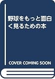 野球をもっと面白く見るための本