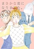 まさかな恋になりました。 (7) (裏少年サンデーコミックス)
