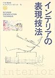 インテリアの表現技法 (プロが求めるインテリアシリーズブック)
