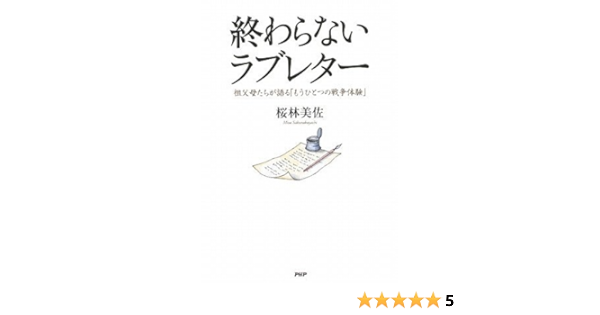 終わらないラブレター 桜林 美佐 本 通販 Amazon